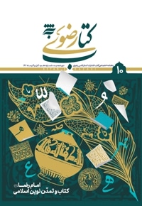 ماهنامه آستان کتاب رضوی- شماره 10